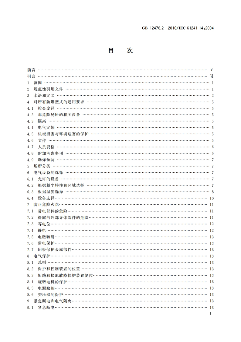 可燃性粉尘环境用电气设备 第2部分：选型和安装 GB 12476.2-2010.pdf_第2页