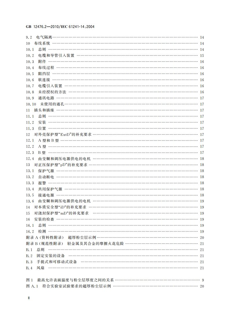 可燃性粉尘环境用电气设备 第2部分：选型和安装 GB 12476.2-2010.pdf_第3页