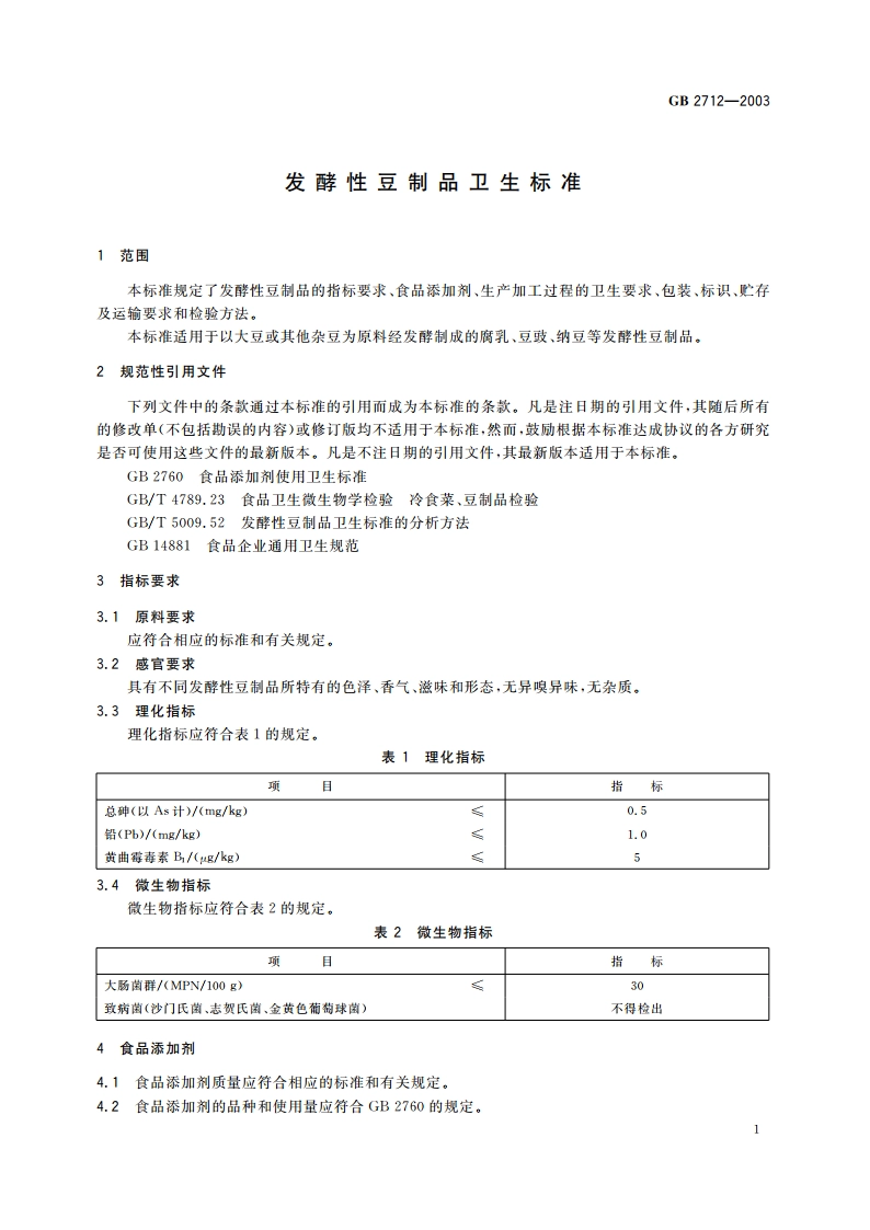 发酵性豆制品卫生标准 GB 2712-2003.pdf_第3页
