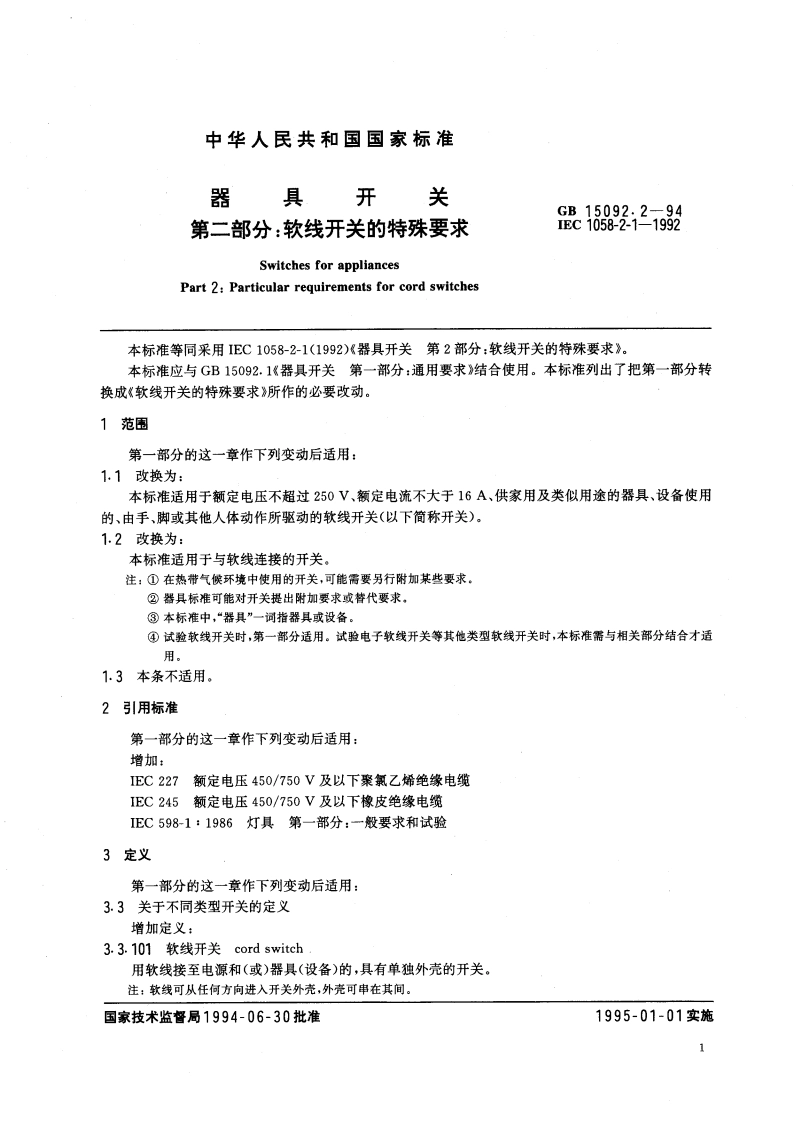器具开关 第二部分：软线开关的特殊要求 GB 15092.2-1994.pdf_第3页