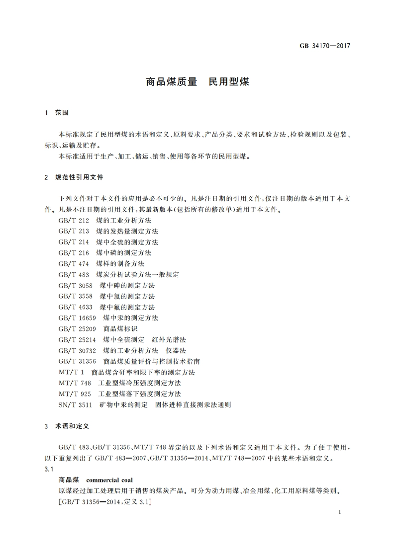 商品煤质量 民用型煤 GB 34170-2017.pdf_第3页