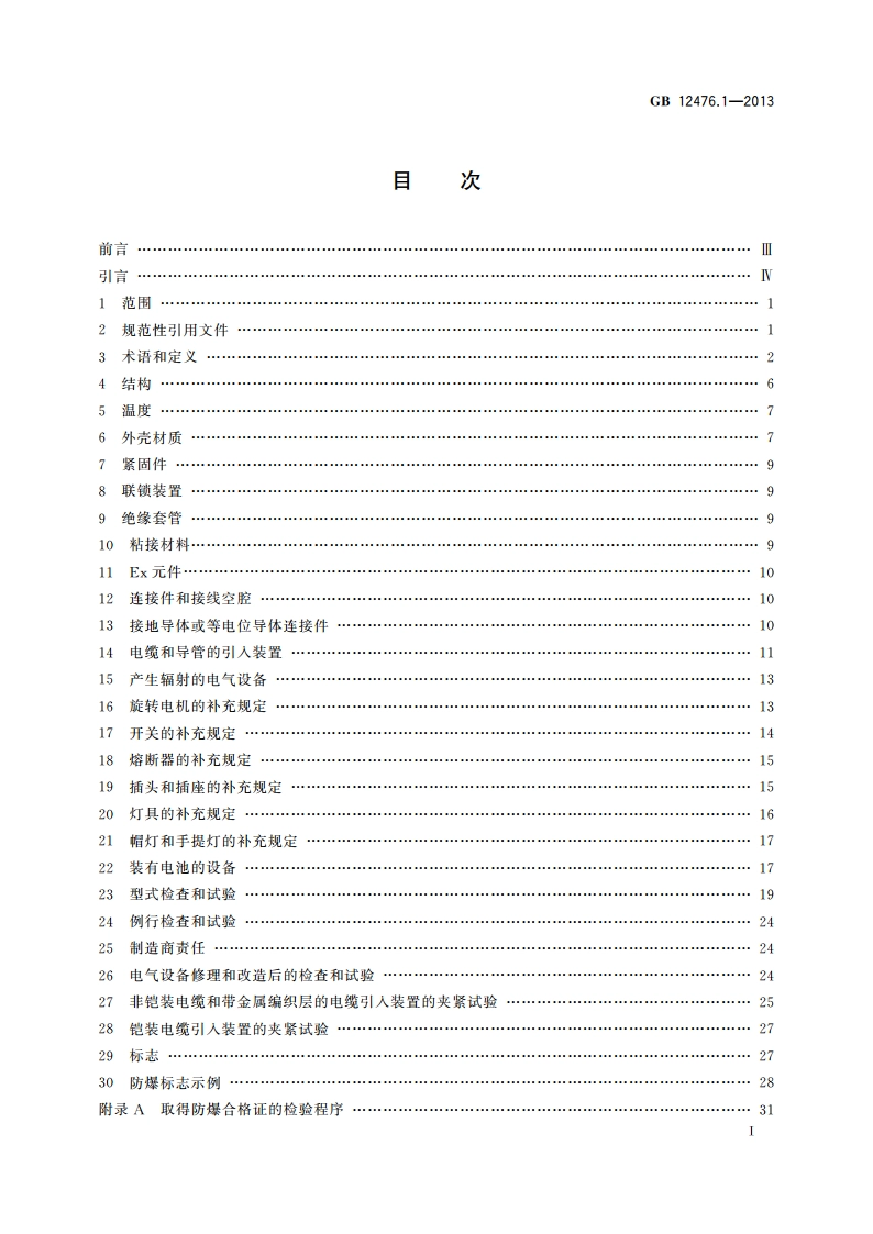 可燃性粉尘环境用电气设备 第1部分：通用要求 GB 12476.1-2013.pdf_第2页
