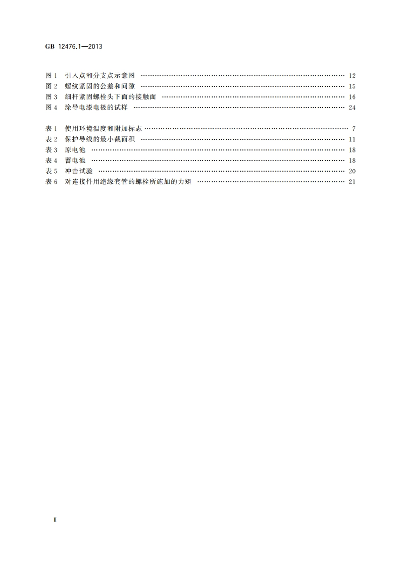 可燃性粉尘环境用电气设备 第1部分：通用要求 GB 12476.1-2013.pdf_第3页
