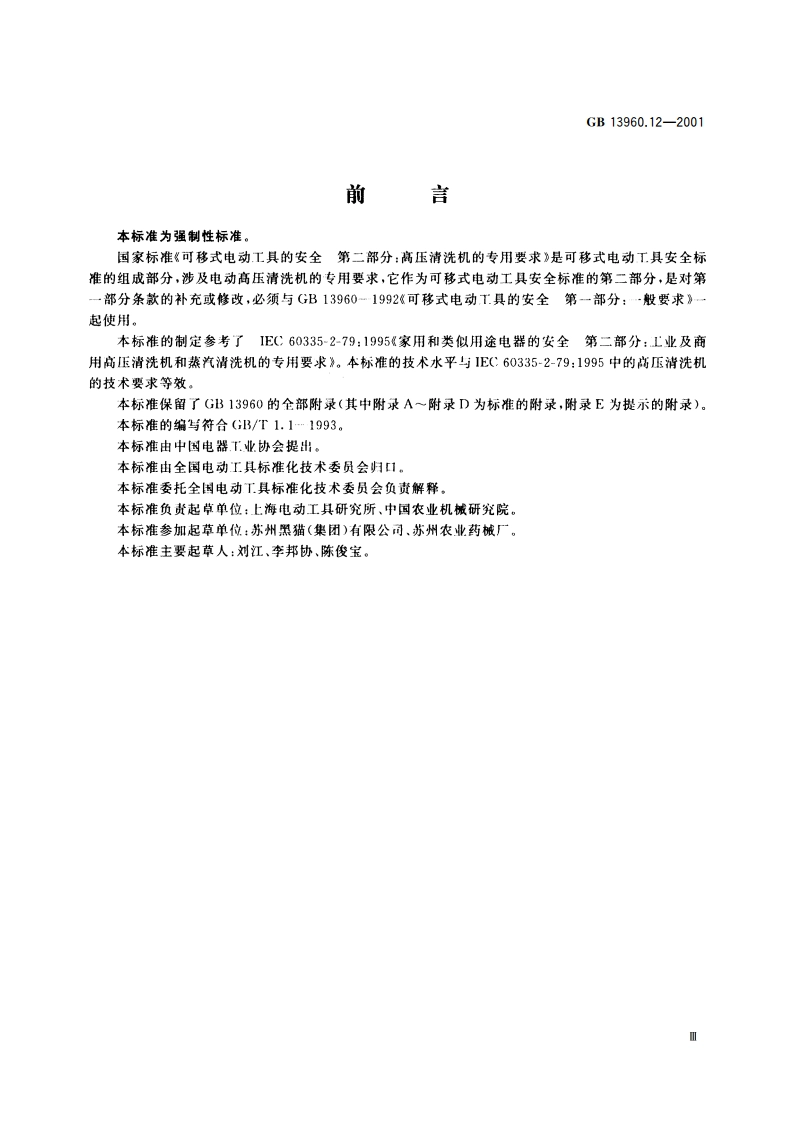 可移式电动工具的安全 第二部分：高压清洗机的专用要求 GB 13960.12-2001.pdf_第3页