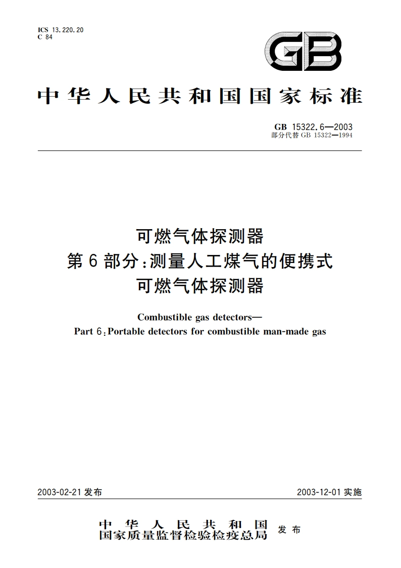 可燃气体探测器 第6部分：测量人工煤气的便携式可燃气体探测器 GB 15322.6-2003.pdf_第1页