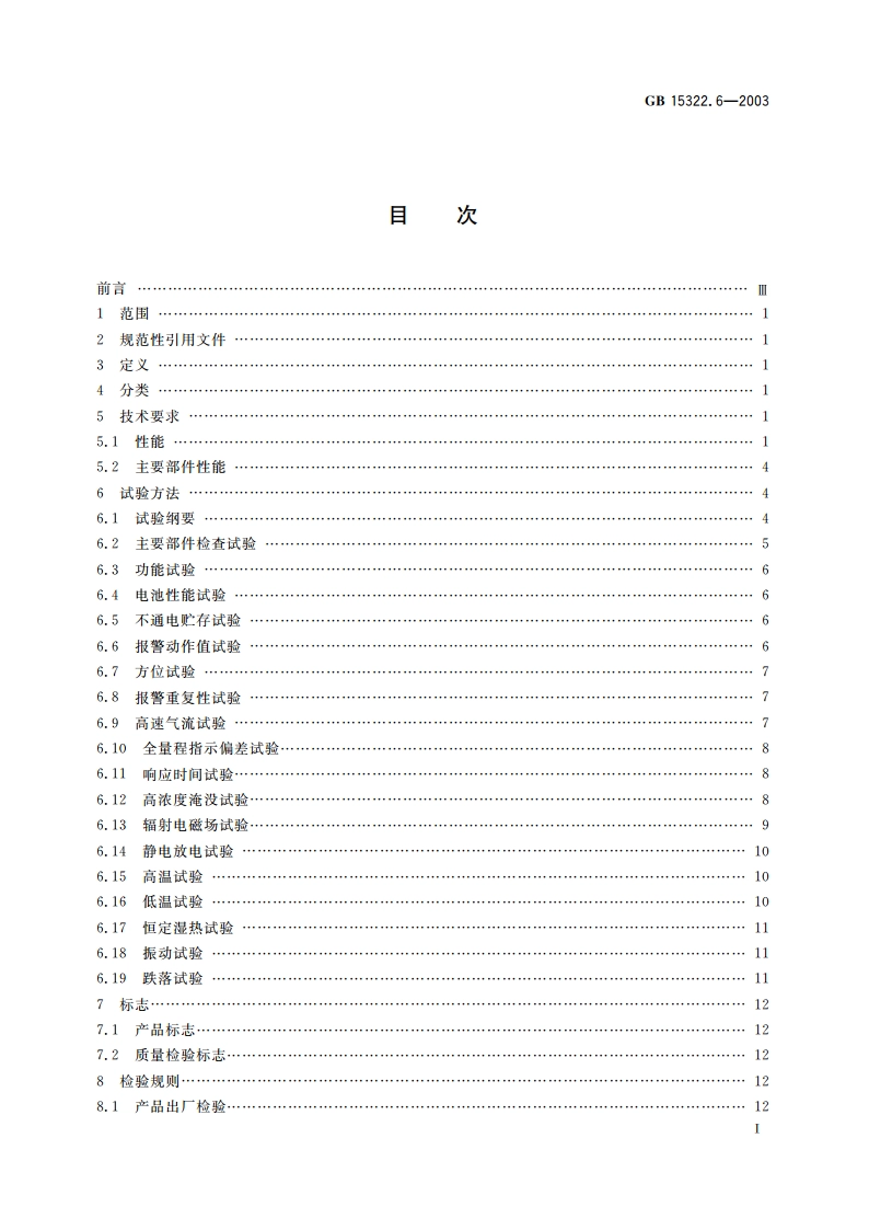 可燃气体探测器 第6部分：测量人工煤气的便携式可燃气体探测器 GB 15322.6-2003.pdf_第2页