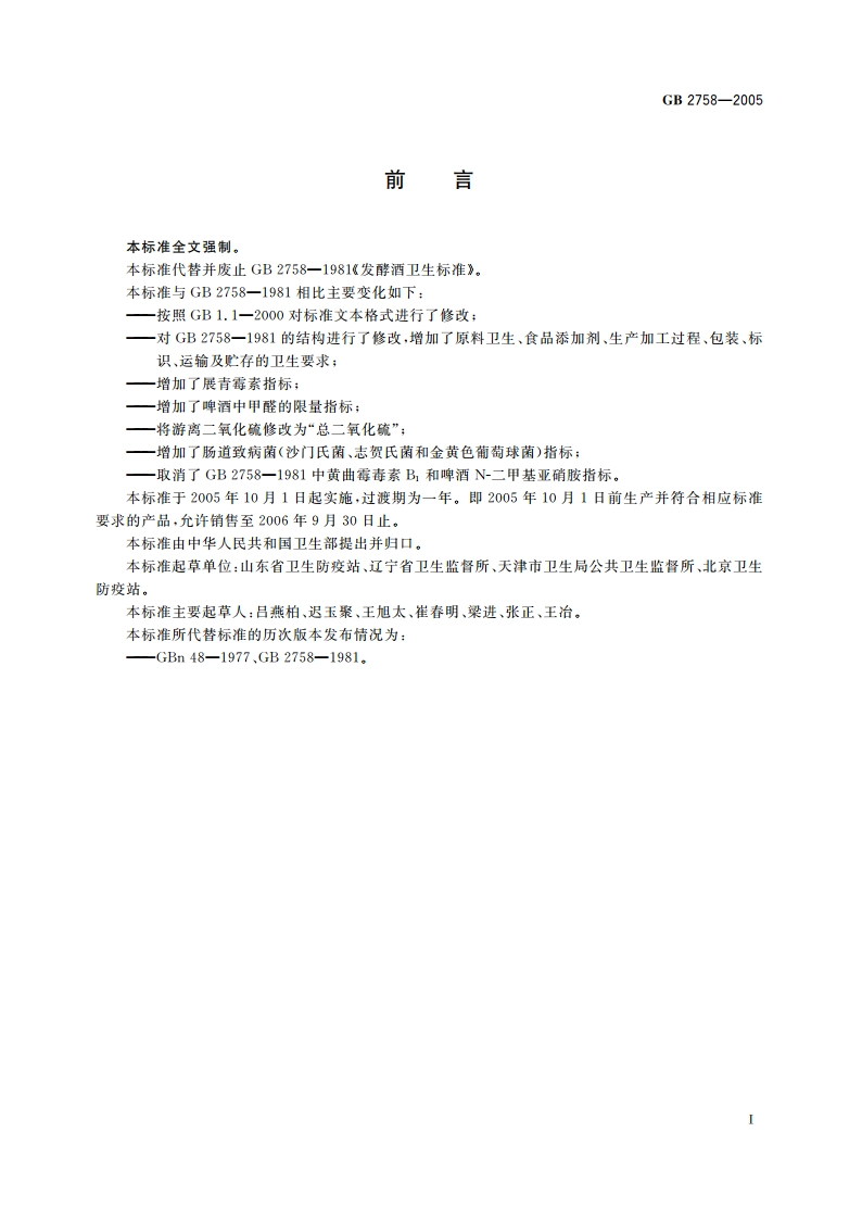 发酵酒卫生标准 GB 2758-2005.pdf_第2页