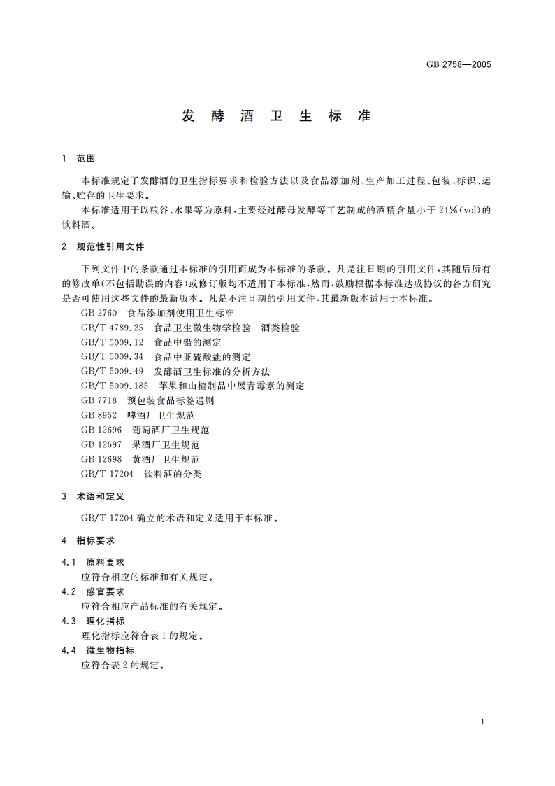 发酵酒卫生标准 GB 2758-2005.pdf_第3页
