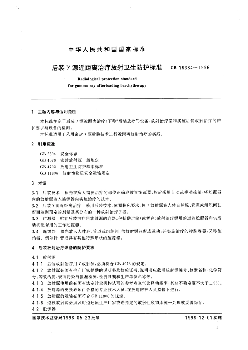 后装γ源近距离治疗放射卫生防护标准 GB 16364-1996.pdf_第3页