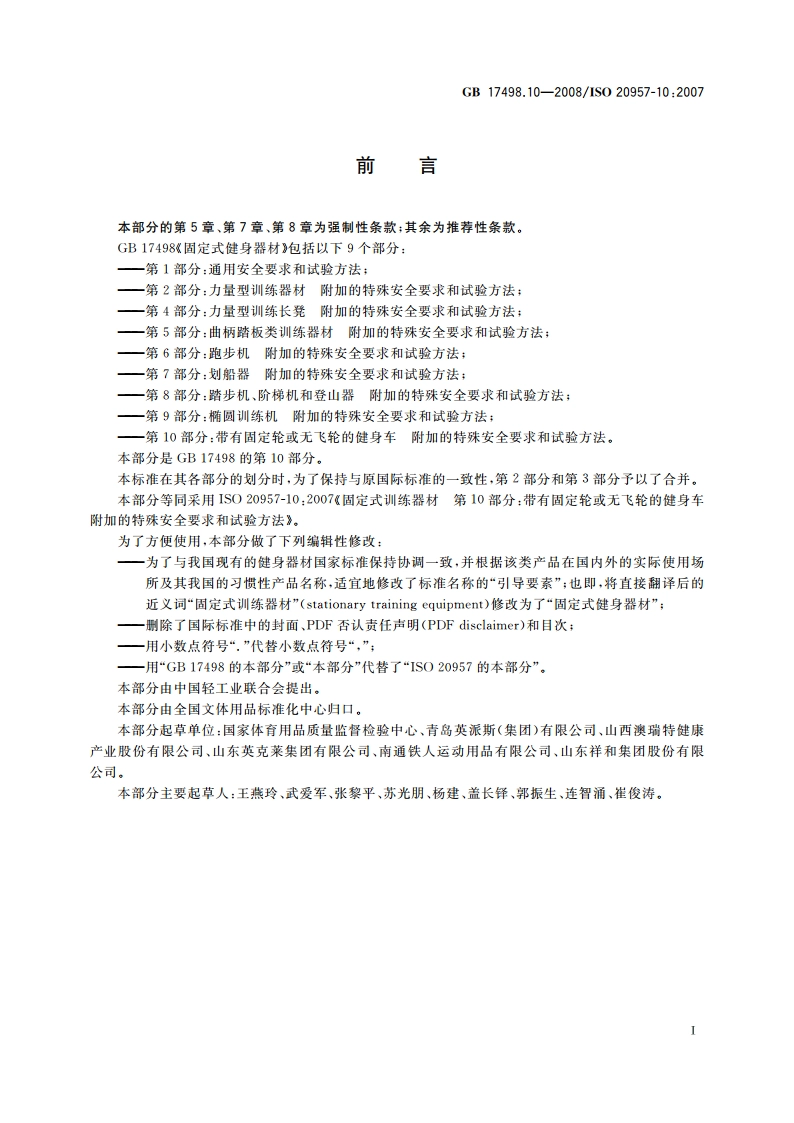 固定式健身器材 第10部分：带有固定轮或无飞轮的健身车 附加的特殊安全要求和试验方法 GB 17498.10-2008.pdf_第2页