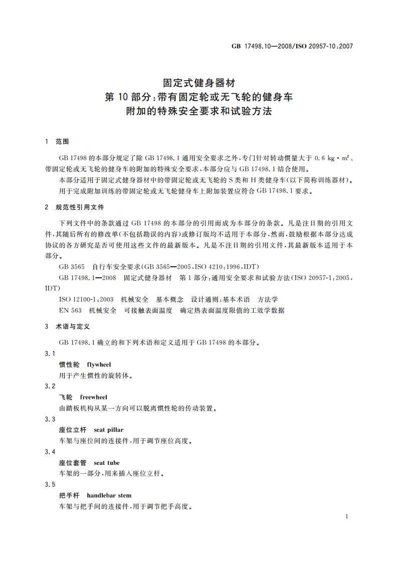 固定式健身器材 第10部分：带有固定轮或无飞轮的健身车 附加的特殊安全要求和试验方法 GB 17498.10-2008.pdf_第3页