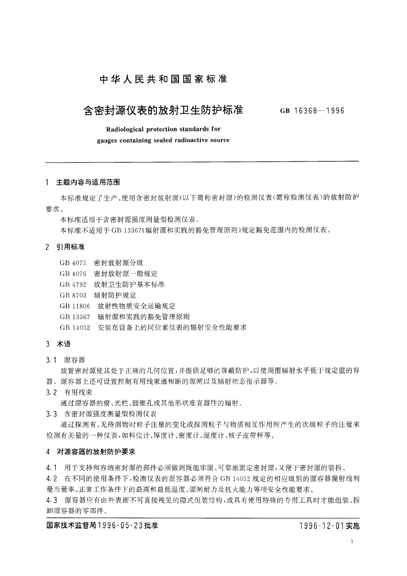 含密封源仪表的放射卫生防护标准 GB 16368-1996.pdf_第3页