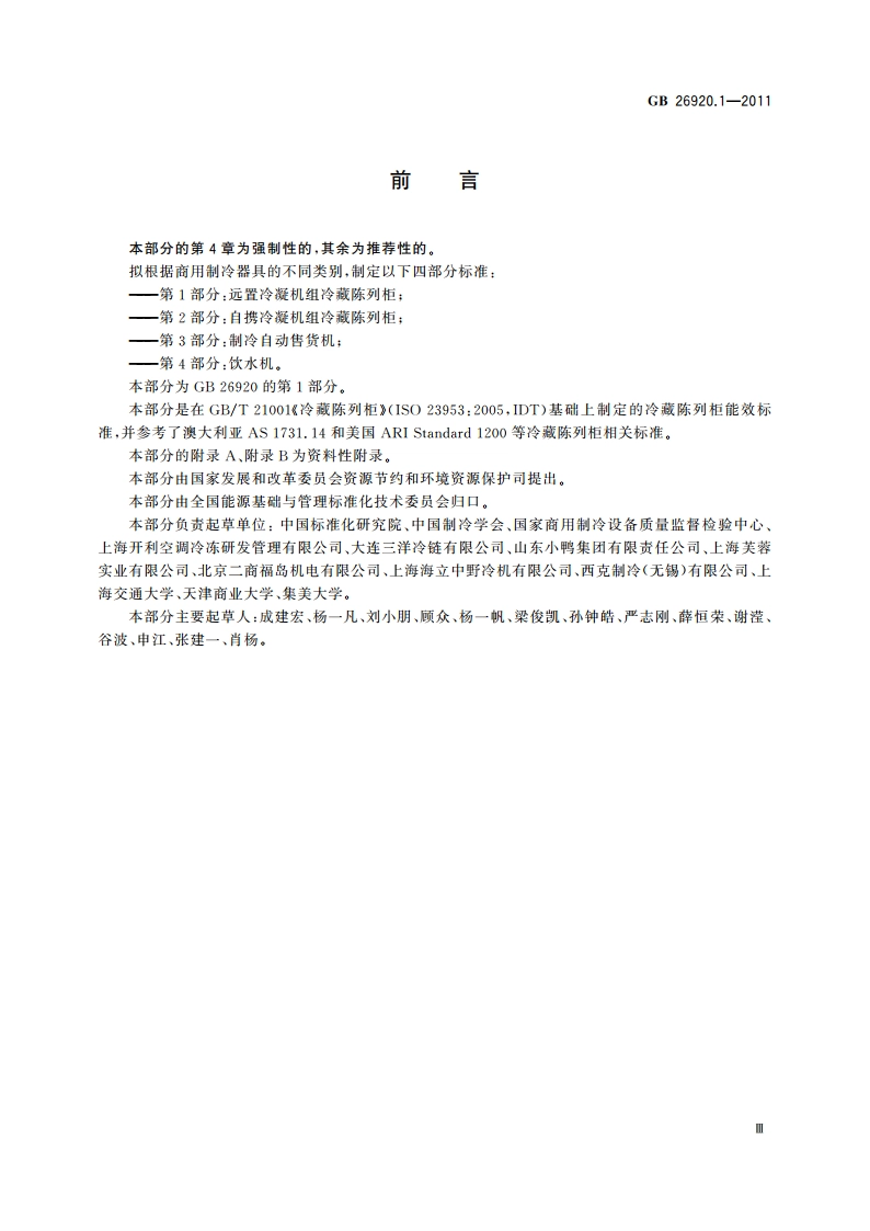 商用制冷器具能效限定值及能效等级 第1部分：远置冷凝机组冷藏陈列柜 GB 26920.1-2011.pdf_第3页
