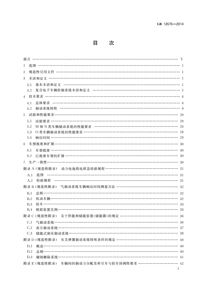 商用车辆和挂车制动系统技术要求及试验方法 GB 12676-2014.pdf_第2页
