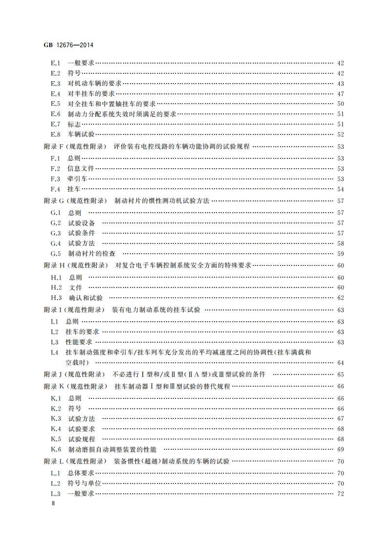 商用车辆和挂车制动系统技术要求及试验方法 GB 12676-2014.pdf_第3页