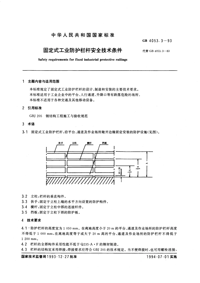 固定式工业防护栏杆安全技术条件 GB 4053.3-1993.pdf_第3页