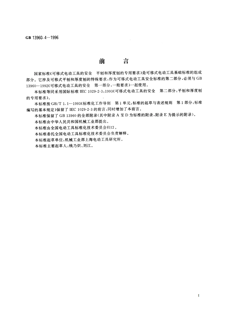 可移式电动工具的安全 平刨和厚度刨的专用要求 GB 13960.4-1996.pdf_第3页