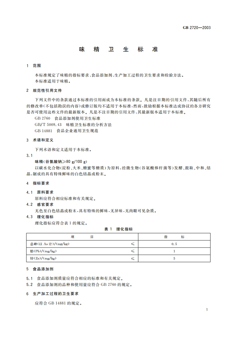 味精卫生标准 GB 2720-2003.pdf_第3页