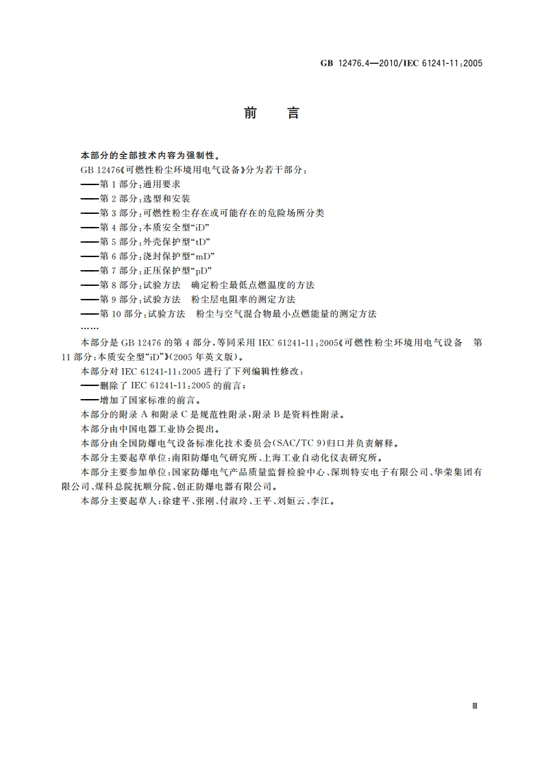 可燃性粉尘环境用电气设备 第4部分 本质安全型“iD” GB 12476.4-2010.pdf_第3页