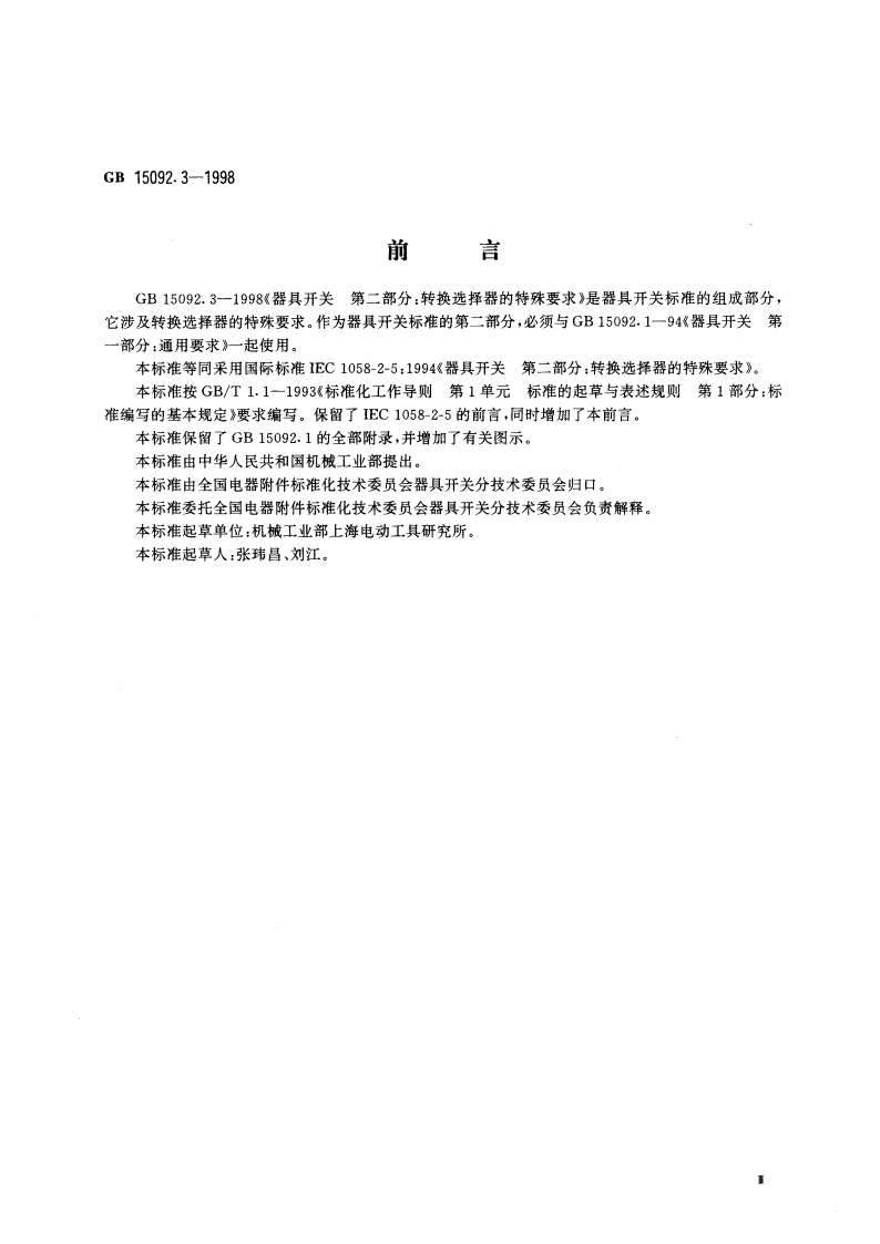 器具开关 第二部分：转换选择器的特殊要求 GB 15092.3-1998.pdf_第3页