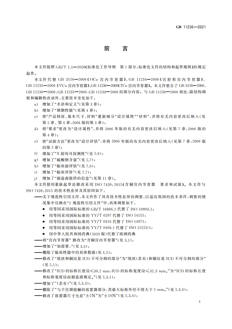 含铜宫内节育器 技术要求与试验方法 GB 11236-2021.pdf_第2页