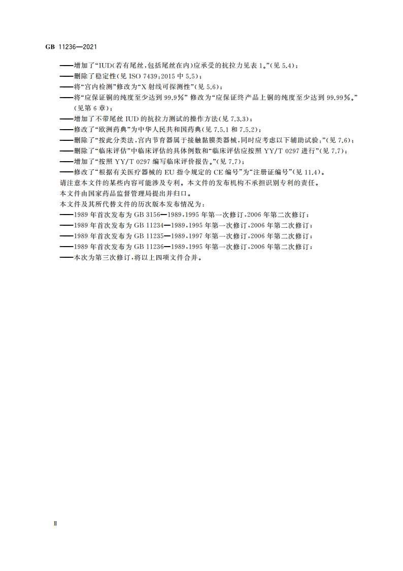 含铜宫内节育器 技术要求与试验方法 GB 11236-2021.pdf_第3页