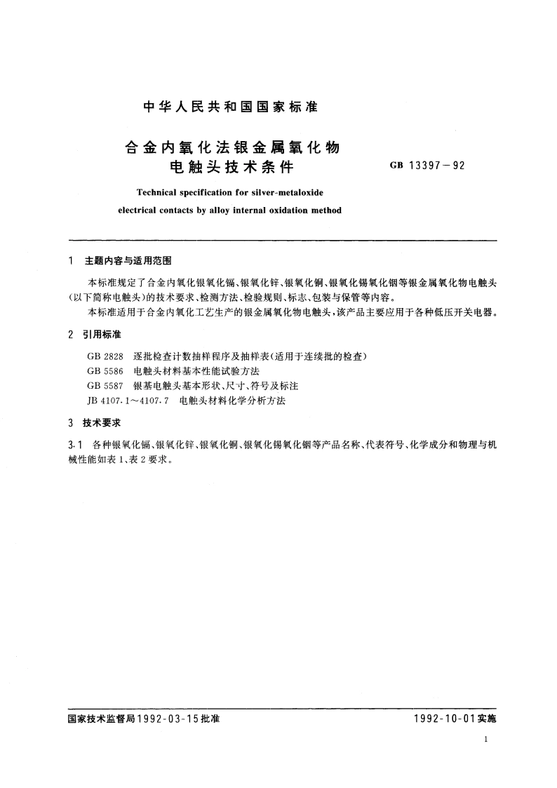 合金内氧化法银金属氧化物电触头技术条件 GB 13397-1992.pdf_第3页