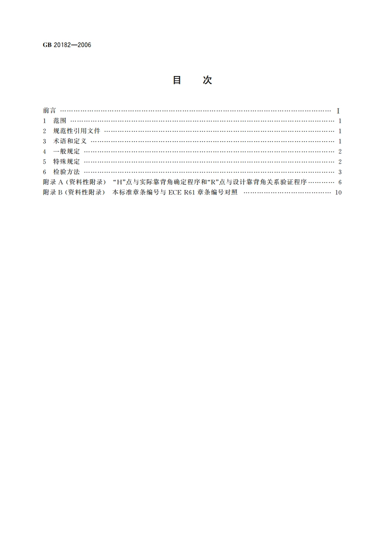 商用车驾驶室外部凸出物 GB 20182-2006.pdf_第2页