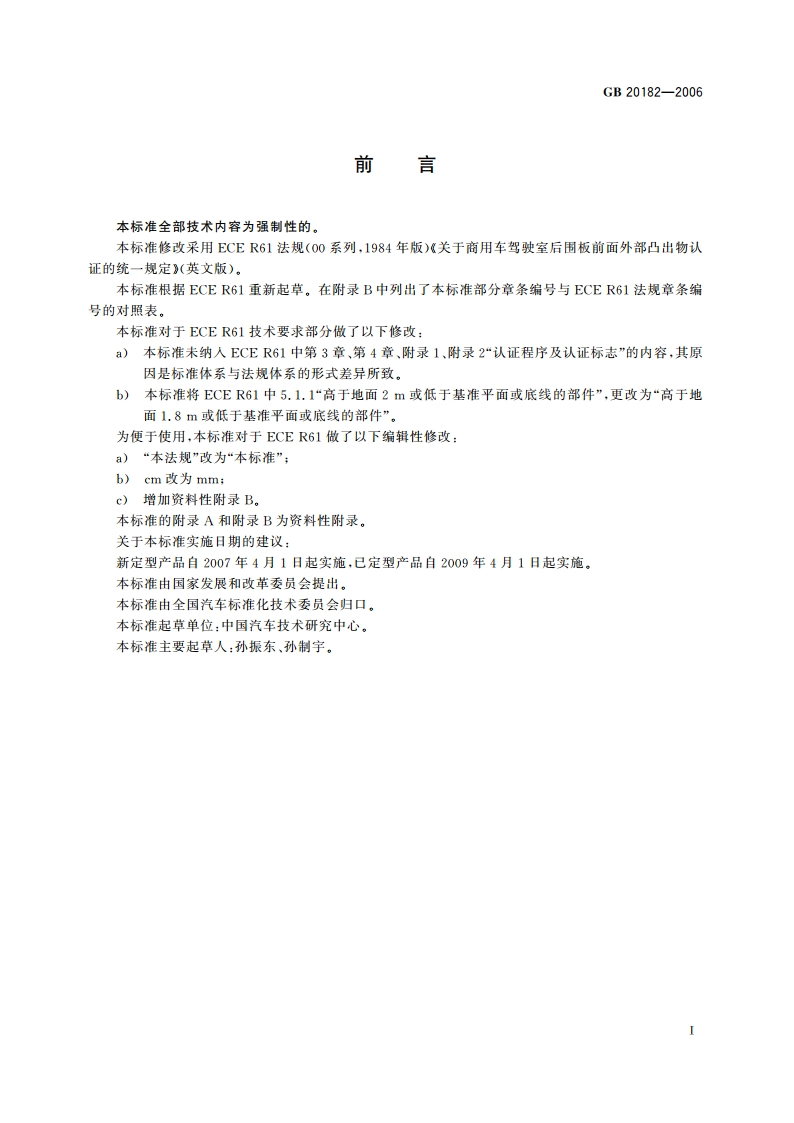 商用车驾驶室外部凸出物 GB 20182-2006.pdf_第3页