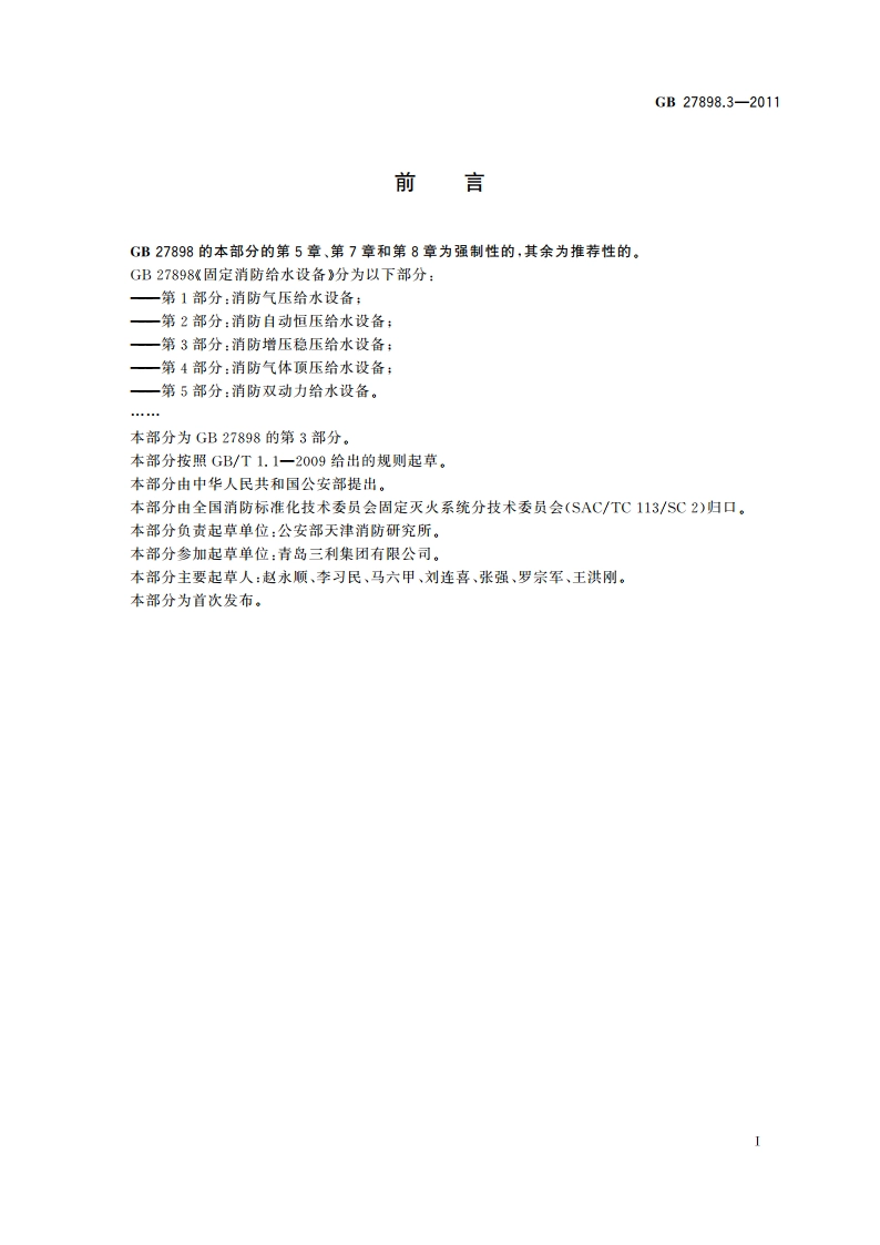 固定消防给水设备 第3部分：消防增压稳压给水设备 GB 27898.3-2011.pdf_第3页