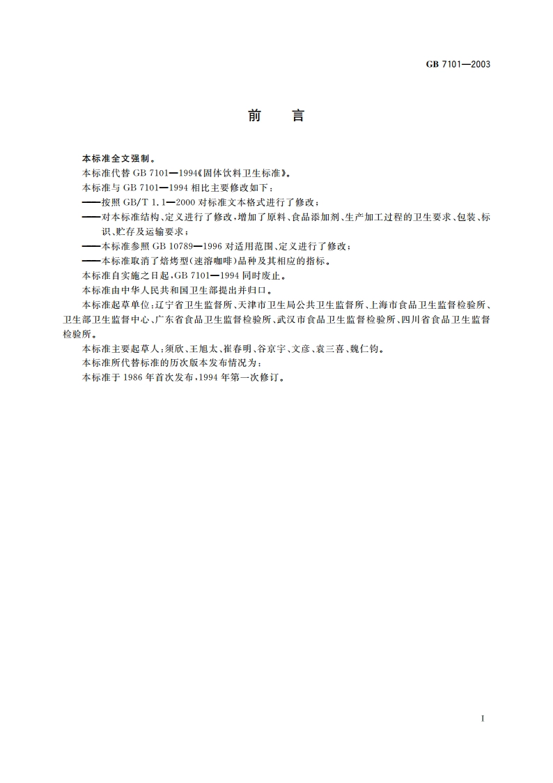 固体饮料卫生标准 GB 7101-2003.pdf_第2页