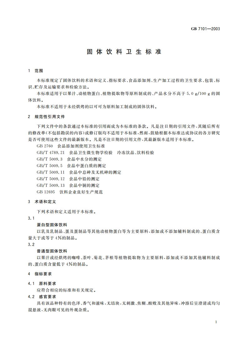 固体饮料卫生标准 GB 7101-2003.pdf_第3页