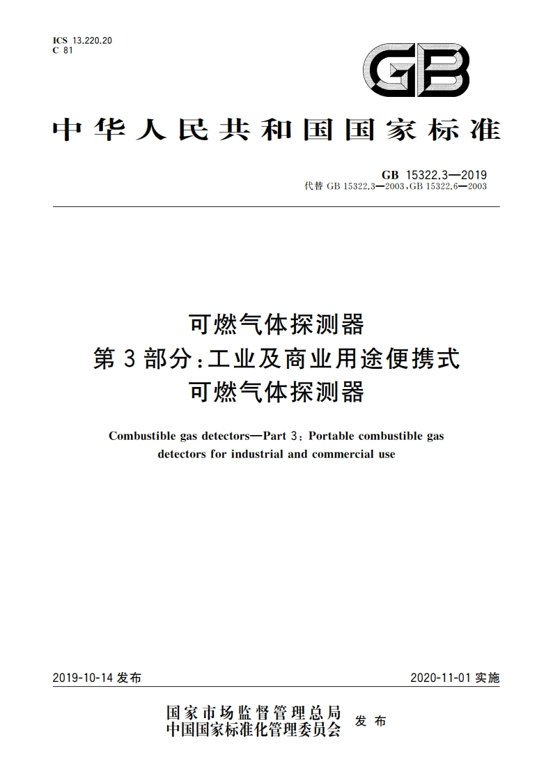 可燃气体探测器 第3部分：工业及商业用途便携式可燃气体探测器 GB 15322.3-2019.pdf_第1页
