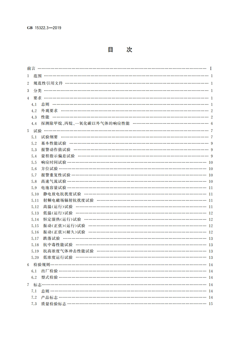 可燃气体探测器 第3部分：工业及商业用途便携式可燃气体探测器 GB 15322.3-2019.pdf_第2页