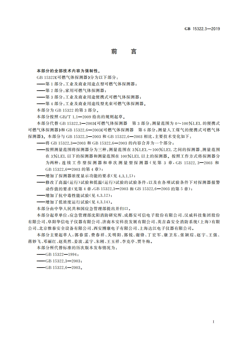 可燃气体探测器 第3部分：工业及商业用途便携式可燃气体探测器 GB 15322.3-2019.pdf_第3页