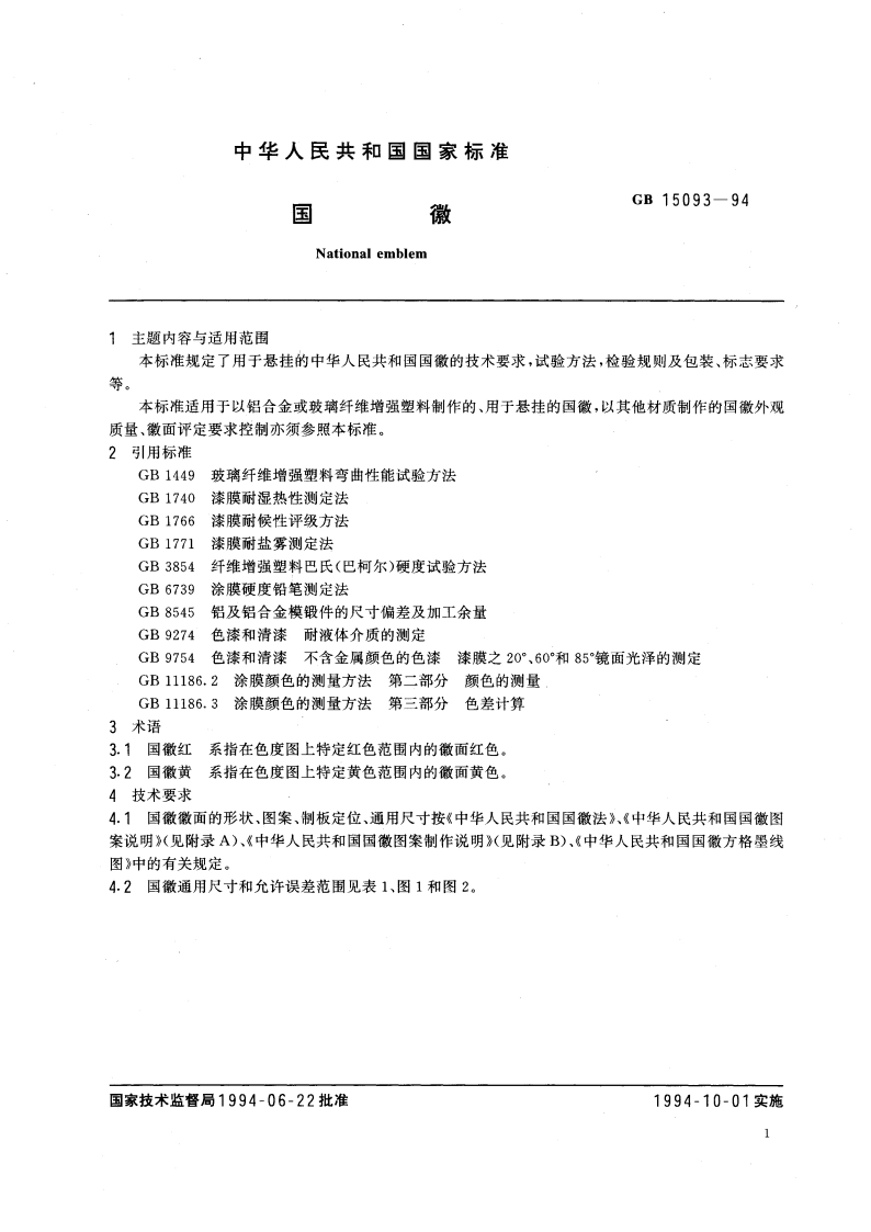 国徽 GB 15093-1994.pdf_第3页