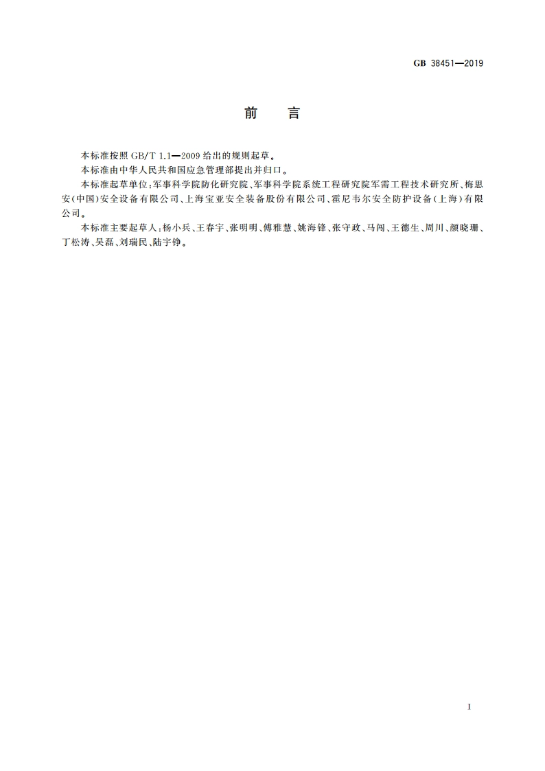 呼吸防护 自给开路式压缩空气逃生呼吸器 GB 38451-2019.pdf_第3页