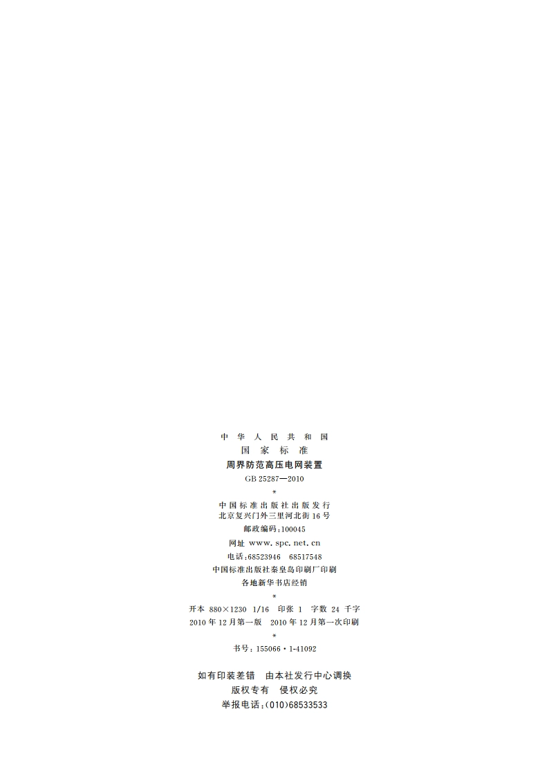 周界防范高压电网装置 GB 25287-2010.pdf_第2页