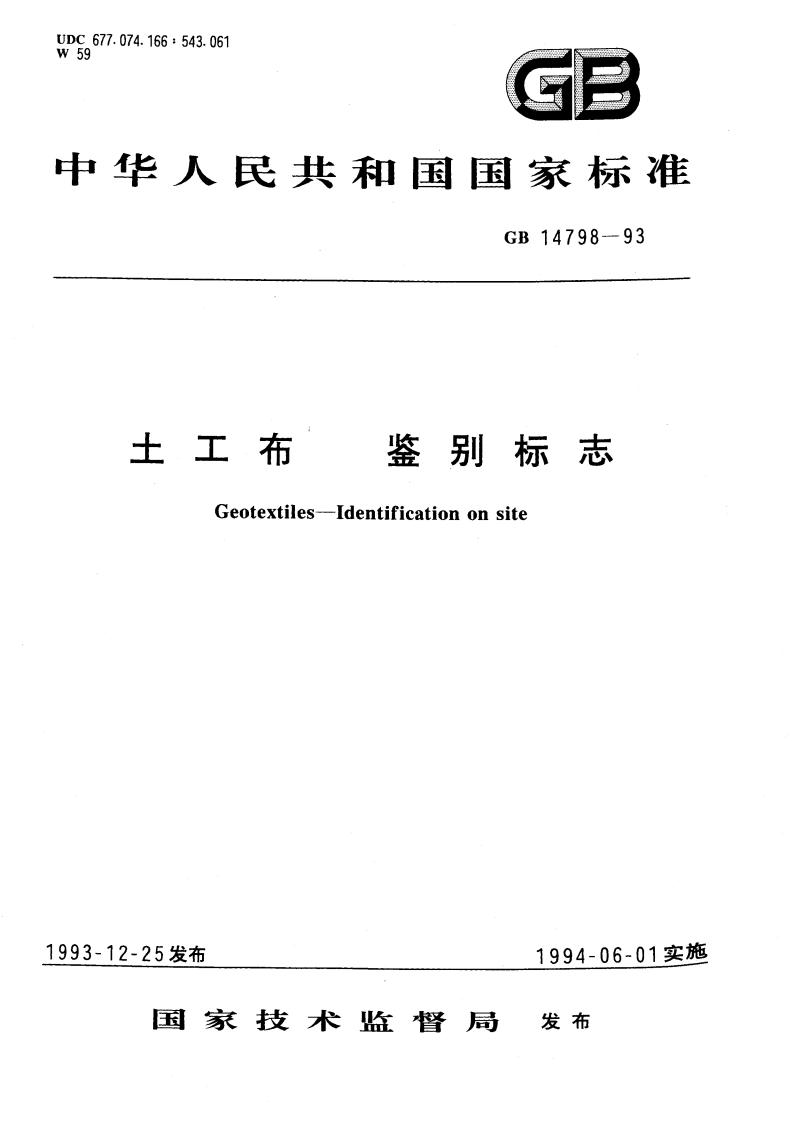 土工布 鉴别标志 GB 14798-1993.pdf_第1页
