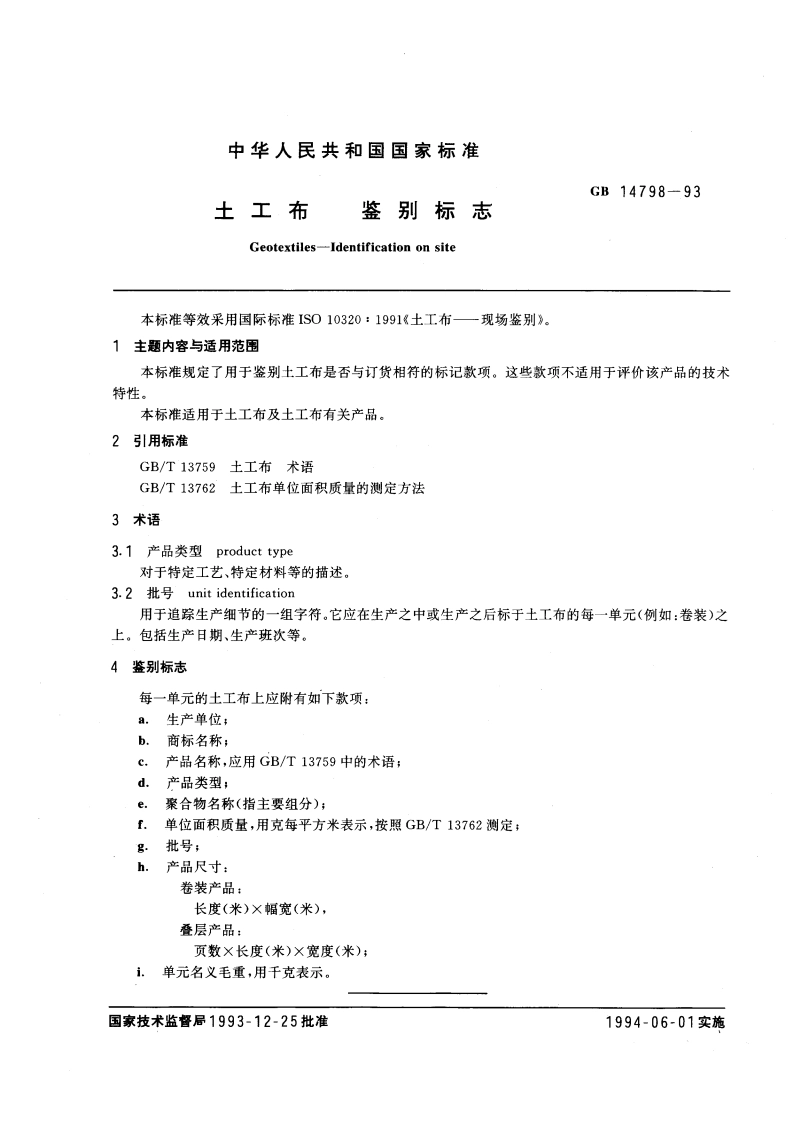 土工布 鉴别标志 GB 14798-1993.pdf_第3页