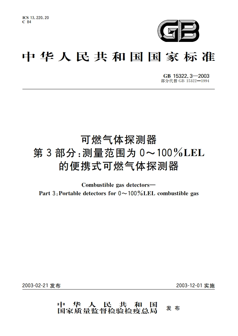 可燃气体探测器 第3部分：测量范围为0～100LEL的便携式可燃气体探测器 GB 15322.3-2003.pdf_第1页