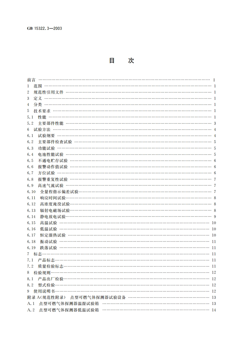 可燃气体探测器 第3部分：测量范围为0～100LEL的便携式可燃气体探测器 GB 15322.3-2003.pdf_第2页