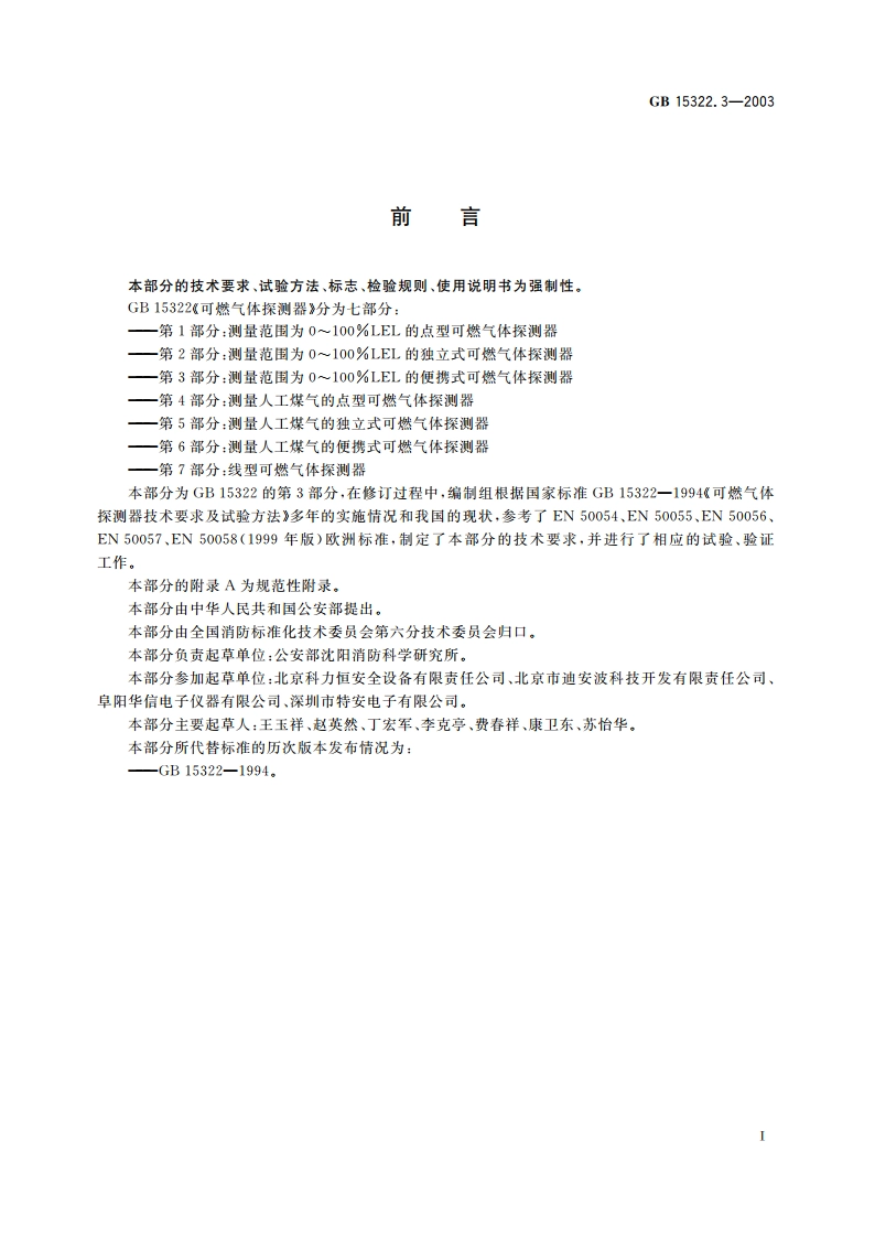 可燃气体探测器 第3部分：测量范围为0～100LEL的便携式可燃气体探测器 GB 15322.3-2003.pdf_第3页