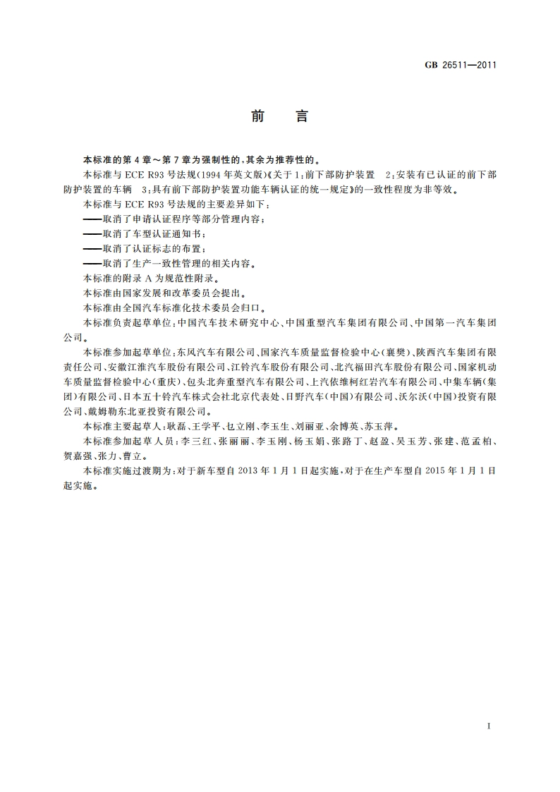 商用车前下部防护要求 GB 26511-2011.pdf_第2页