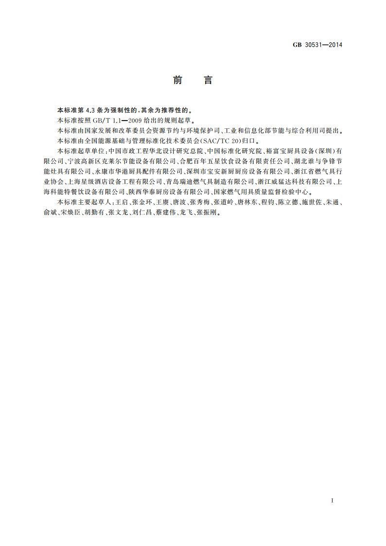 商用燃气灶具能效限定值及能效等级 GB 30531-2014.pdf_第2页