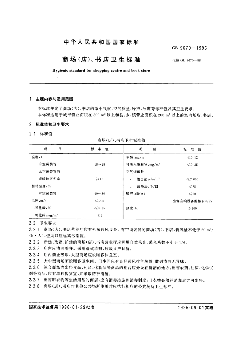 商场(店)、书店卫生标准 GB 9670-1996.pdf_第3页