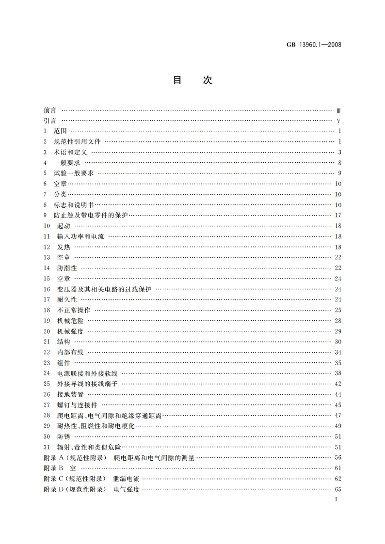 可移式电动工具的安全 第一部分：通用要求 GB 13960.1-2008.pdf_第2页