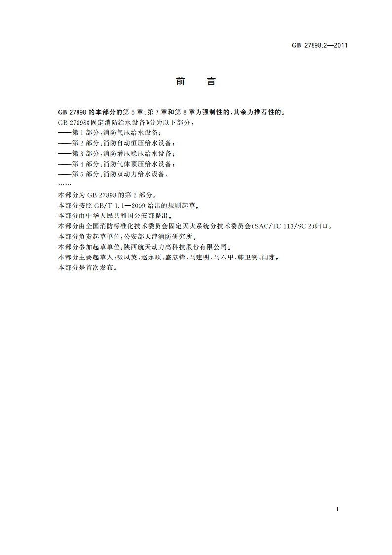 固定消防给水设备 第2部分：消防自动恒压给水设备 GB 27898.2-2011.pdf_第2页