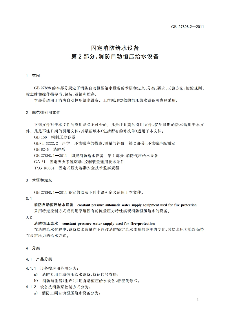 固定消防给水设备 第2部分：消防自动恒压给水设备 GB 27898.2-2011.pdf_第3页