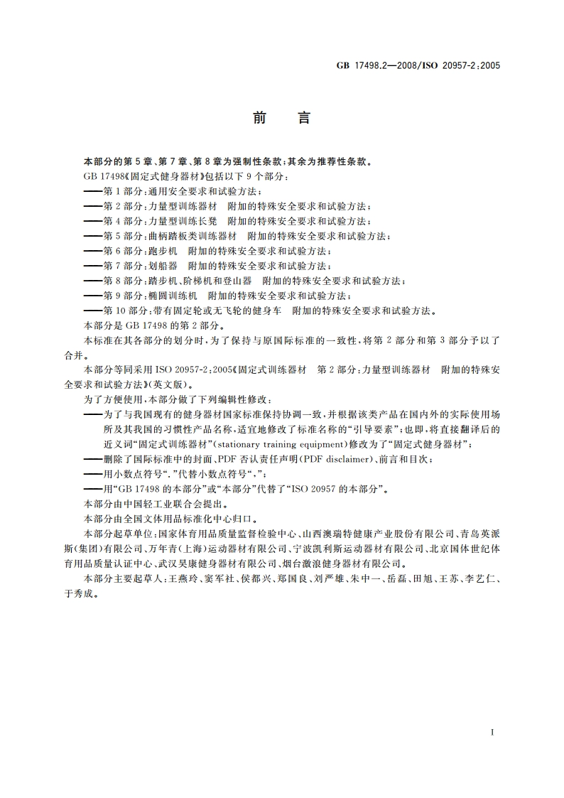 固定式健身器材 第2部分：力量型训练器材 附加的特殊安全要求和试验方法 GB 17498.2-2008.pdf_第2页